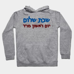 Shabbat Shalom, Yom Rishon Mered Hoodie